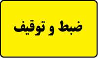 ضبط و جمع آوری مواد غذایی و بهداشتی تاریخ منقضی در تکاب