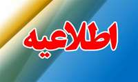 اطلاعیه فعالیت مراکز خدمات جامع سلامت تکاب در نوروز 1403