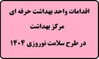اقدامات و عملکرد واحد سلامت حرفه ای مرکز بهداشت در طرح سلامت نوروزی 1404