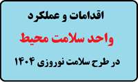 اقدامات و عملکرد واحد سلامت محیط مرکز بهداشت در طرح سلامت نوروزی 1404