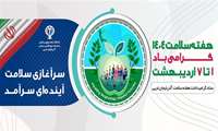 هفته سلامت 1404 با شعار: سرآغازی سلامت ، آینده ای سرآمد