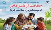 هفته جهانی ترویج تغذیه با شیرمادر 1404