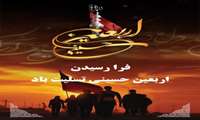 فرارسیدن اربعین حسینی سال 1404 تسلیت باد.