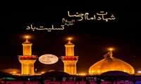 سالروز شهادت امام رضا (ع) تسلیت باد.
