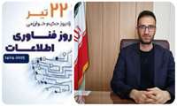 پیام تبریک سرپرست شبکه بهداشت و درمان به مناسبت روز فناوری اطلاعات 1404