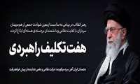 هفت تکلیف راهبردی مقام معظم رهبری در مرداد ماه سال 1404