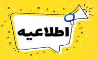 اطلاعیه شماره 2 وزارت بهداشت و درمان و اموزش پزشکی