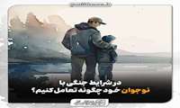  پوسترهای نحوه تعامل با نوجوانان در شرایط جنگی