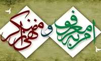 روزشمار هفته امر به معروف و نهی از منکر 1404