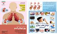 روز جهانی آسم ۱۶ اردیبهشت ۱۴۰۴ (۶ می ۲۰۲۵) 