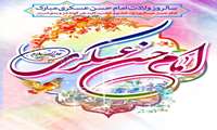 سالروز ولادت باسعادت امام حسن عسکری (ع) مبارک باد.