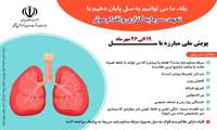 پویش ملی مبارزه با بیماری سل