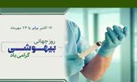  اکتبر مصادف با ۲۴ مهر ماه 1404 ، روز جهانی بیهوشی گرامی باد.
