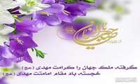 آغاز امامت حضرت ولیعصر ، آقا امام زمان (عج) مبارک باد.