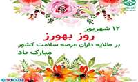 پیام تبریک دکتر فرجی بمناسبت روز بهورز 1404