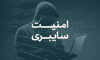 پدافند غیرعامل - امنیت سایبری