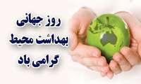 پیام تبریک دکتر فرجی بمناسبت روز جهانی بهداشت محیط 1404