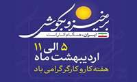 هفته کار و کارگر سال 1405 گرامی باد.