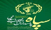 سالروز تشکیل سپاه پاسداران انقلاب اسلامی مبارک باد.