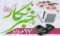 پیام تبریک سرپرست شبکه بهداشت و درمان تکاب بمناسبت روز خبرنگار 