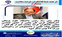 پیام تقدیر مقام عالی سلامت استان از تلاشگران عرصه سلامت برای حضور در حماسه 22 بهمن