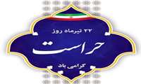 پیام دکتر فرجی بمناسبت روز حراست