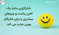 فواید شکرگزاری 