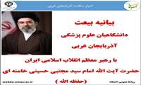بیانیه بیعت هیات رئیسه، دانشگاهیان و کارکنان دانشگاه علوم پزشکی استان با رهبر معظم انقلاب