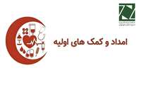 آشنایی با کمک‌های اولیه در شرایط جنگی