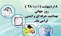 پیام تبریک دکتر فرجی بمناسبت روز بهداشت حرفه‌ای 1405