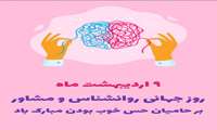 پیام تبریک دکتر فرجی بمناسبت روز روانشناس و مشاور 1405