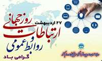 پیام تبریک سرپرست شبکه بهداشت و درمان تکاب بمناسبت روز ارتباطات و روابط عمومی 1405