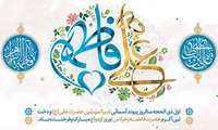 سالروز پیوند آسمانی حضرت علی (ع) و حضرت فاطمه زهرا (س) مبارک باد.