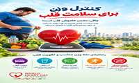 قلب سالم، با عادت‌های سالم ساخته می‌شود.