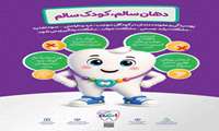 دندان‌های سالم از همان نخستین دندان مراقبت می‌خواهند!