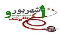 متن پیام تبریک سرپرست شبکه بهداشت و درمان به مناسبت روز پزشک 1405