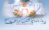 روز دندانپزشک