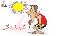 گرما را دست‌کم نگیریم! 