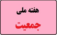 هفته ملی جمعیت