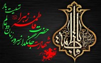 سالروز شهادت حضرت فاطمه زهرا (س) تسلیت باد.
