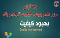 پیام تبریک دکتر فرجی بمناسبت روز بهبود کیفیت و اعتباربخشی سال 1404
