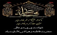 السلام علیک یا فاطمه الزهرا (س)