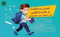 ایمنی دیجیتال برای دانش‌آموزان