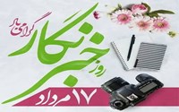 پیام تبریک سرپرست شبکه بهداشت و درمان تکاب بمناسبت روز خبرنگار 