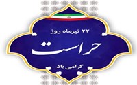 پیام دکتر فرجی بمناسبت روز حراست