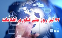 پیام دکتر فرجی بمناسبت روز فناوری اطلاعات