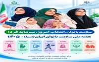 هفته سلامت بانوان ایران