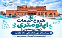 راه اندازی درمانگاه بینایی سنجی در بیمارستان مهر امام علی (ع) تکاب