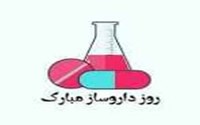 پیام تبریک مدیر شبکه بهداشت و درمان به مناسبت روز داروساز 1405