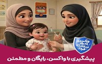 واکسن امروز، سلامت فردا؛ پیشگیری، رایگان و مطمئن